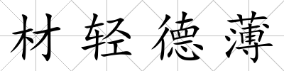 材輕德薄