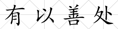 有以善處