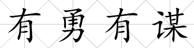 有勇有謀
