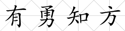 有勇知方