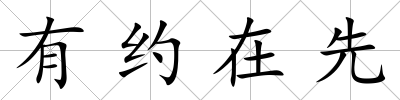 有約在先