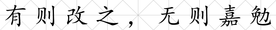 有則改之，無(wú)則嘉勉