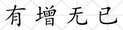 有增無已