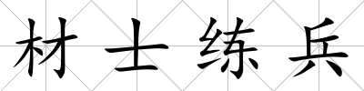 材士練兵