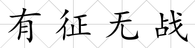 有征無戰