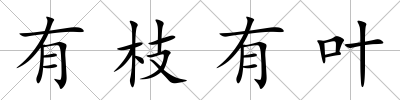 有枝有葉