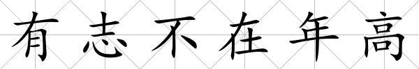 有志不在年高