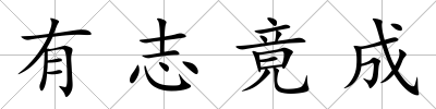 有志竟成