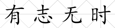 有志無時