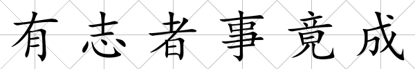 有志者事竟成