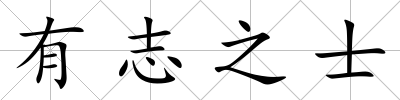 有志之士