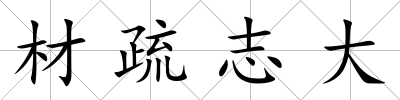 材疏志大