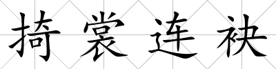掎裳連袂