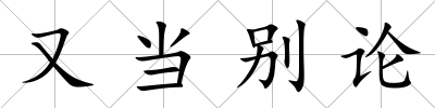又當別論