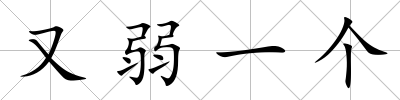 又弱一個(gè)