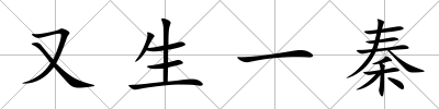 又生一秦