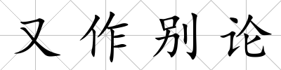 又作別論