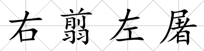 右翦左屠