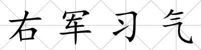 右軍習氣