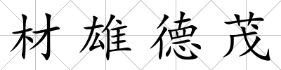 材雄德茂
