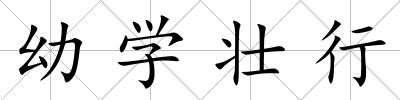 幼學壯行
