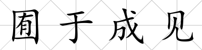 囿于成見