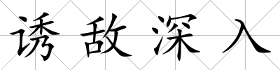 誘敵深入