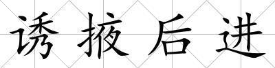 誘掖后進