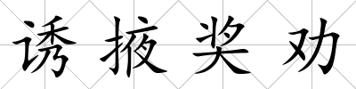 誘掖獎(jiǎng)勸