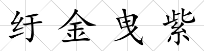 紆金曳紫