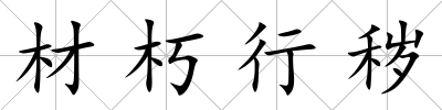 材朽行穢