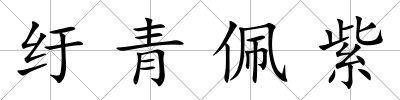 紆青佩紫