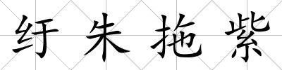 紆朱拖紫