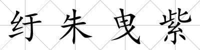 紆朱曳紫