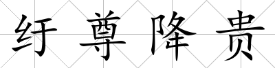 紆尊降貴