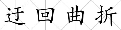 迂回曲折