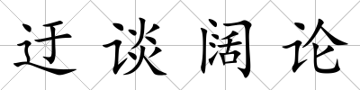 迂談闊論