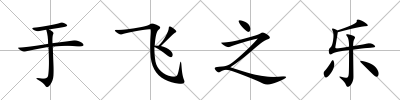 于飛之樂