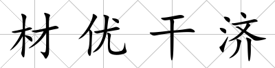 材優干濟
