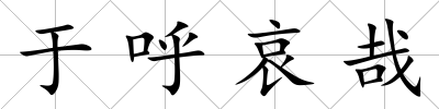 于呼哀哉