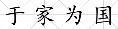 于家為國(guó)