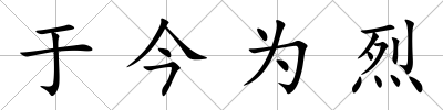 于今為烈