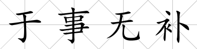 于事無補