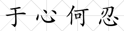 于心何忍