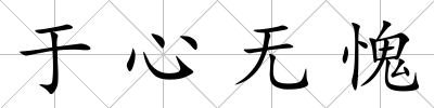 于心無愧