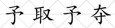 予取予奪