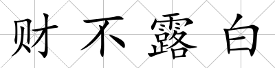 財(cái)不露白