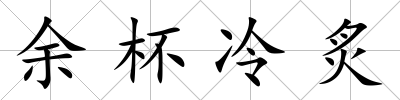 余杯冷炙