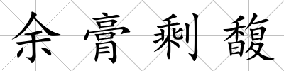 余膏剩馥