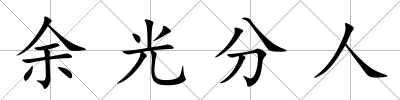 余光分人